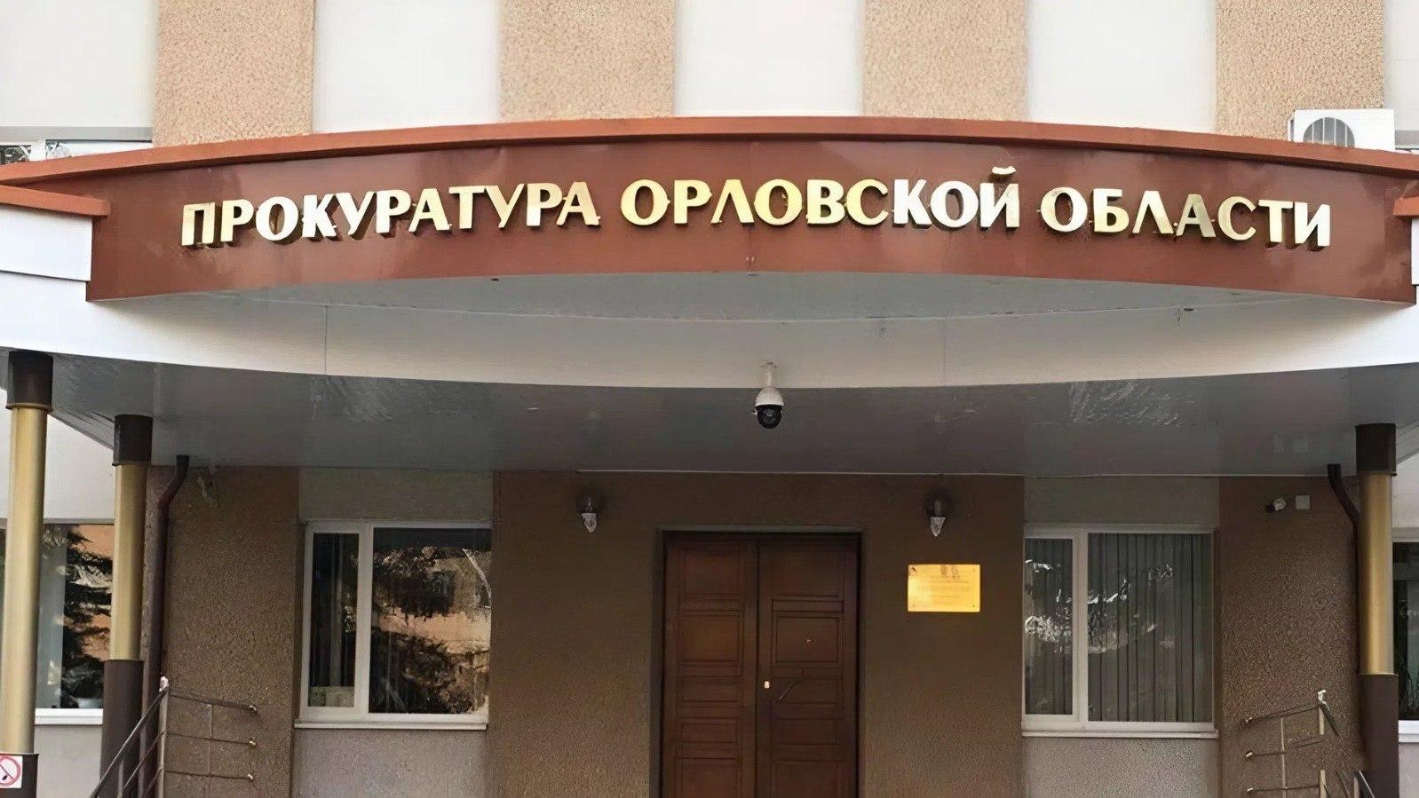 фото прокуратуры Орловской области