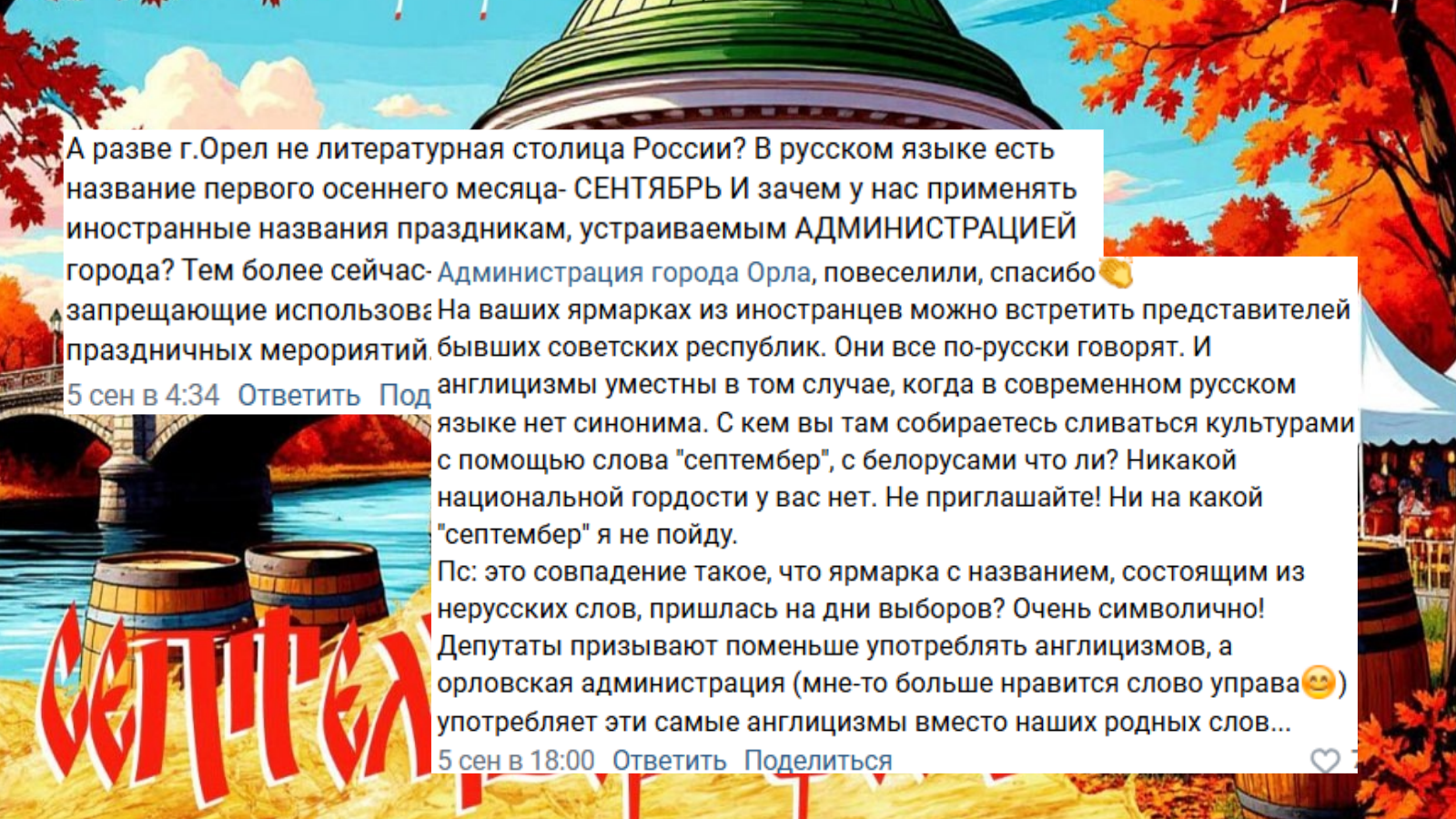 коллаж «ОВ», фото «Орел фестивальный», скриншот комментариев администрации Орла
