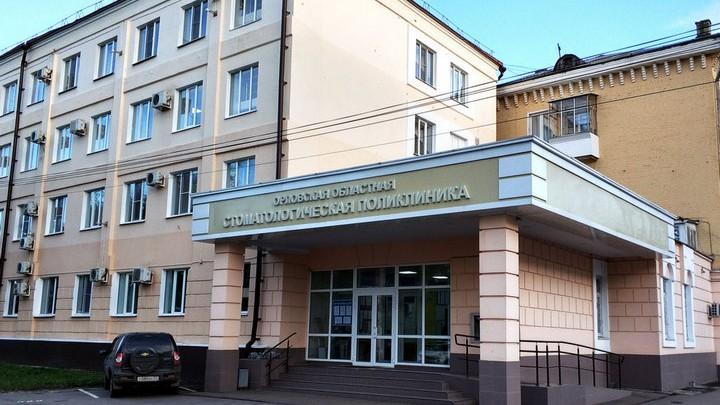 фото Орловской областной стоматологической поликлиники
