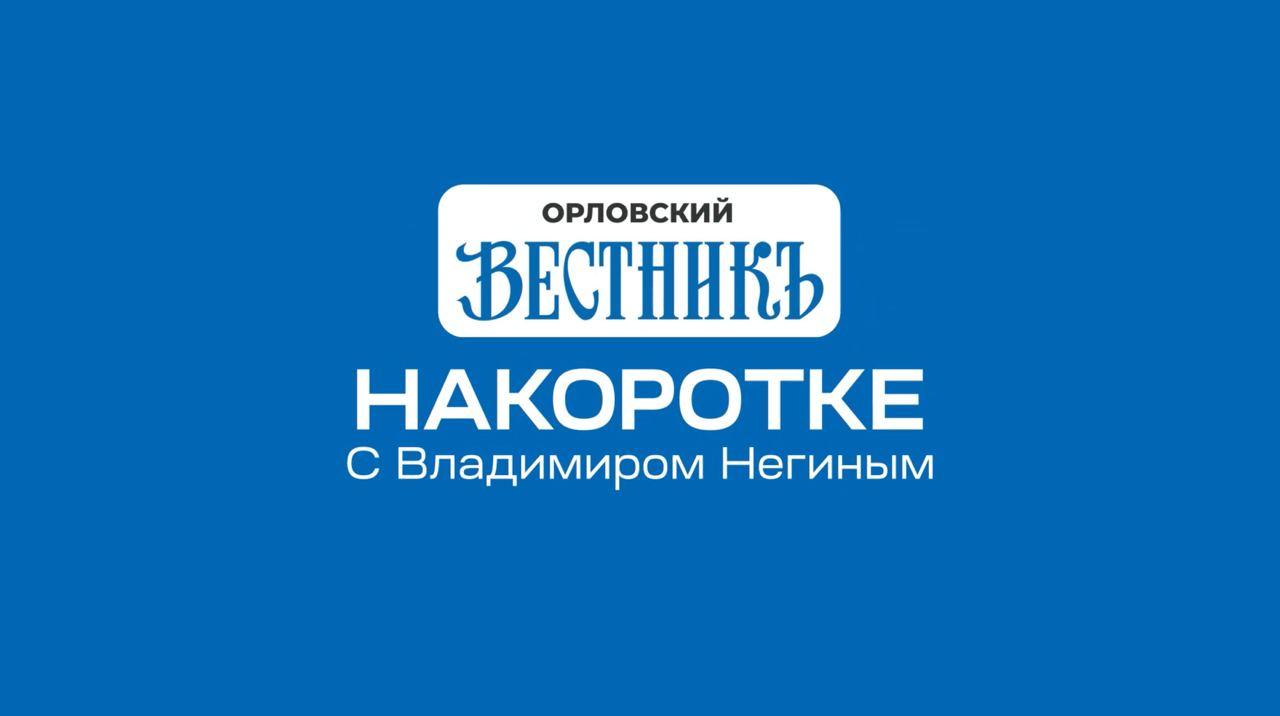 фото и видеоматериал "Орловского вестника"