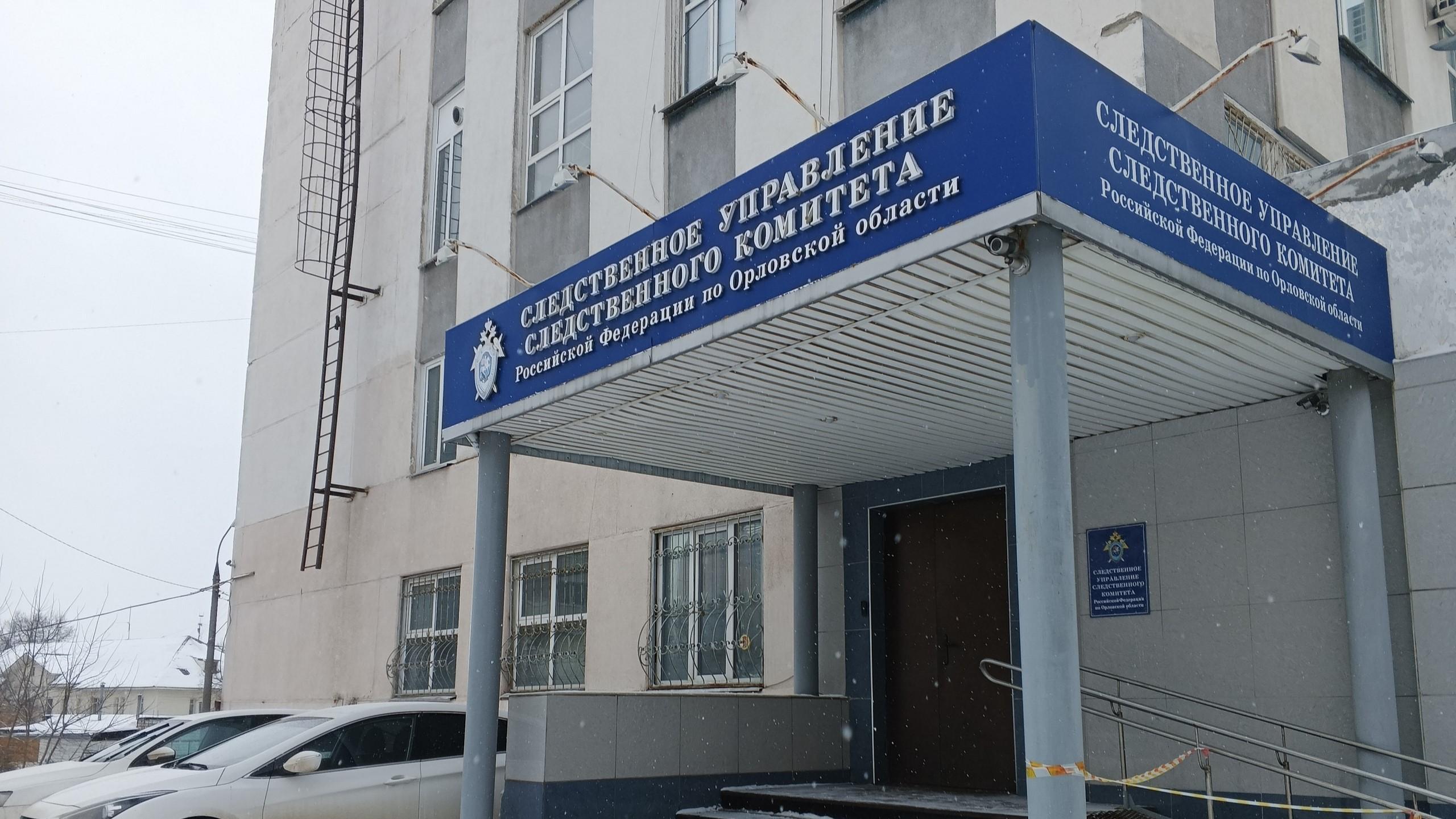 фото  СУ СК России по Орловской области