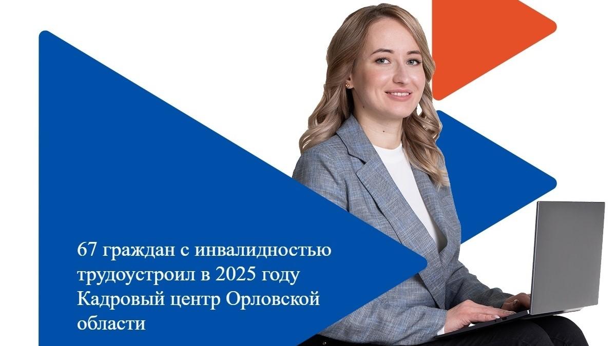 фото КУ ОО «ЦЗН Орловской области»