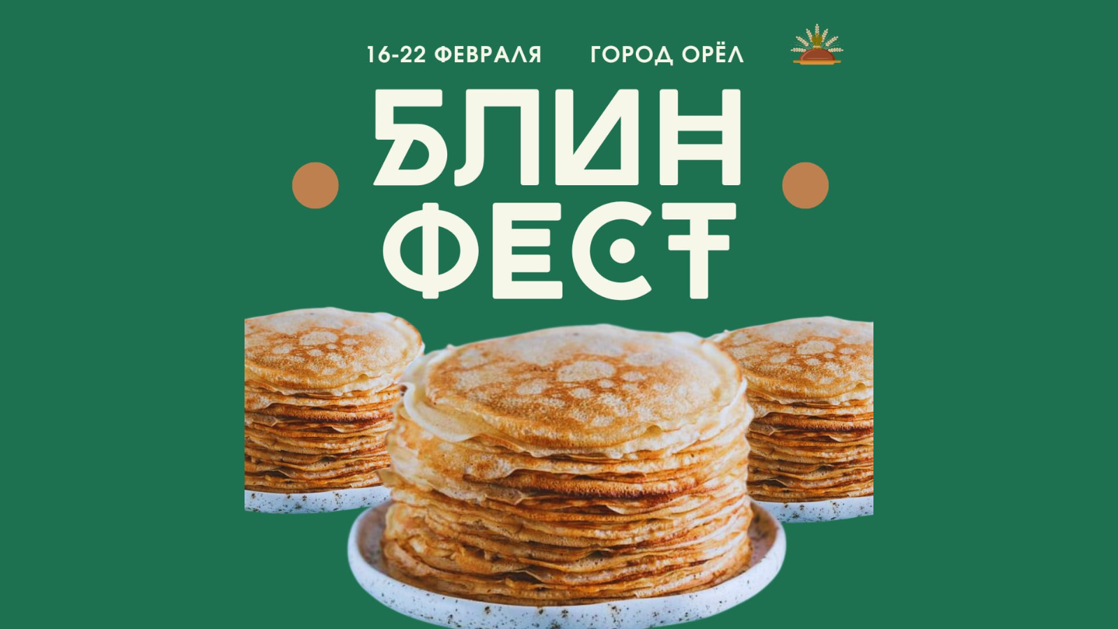 афиша администрации Орла