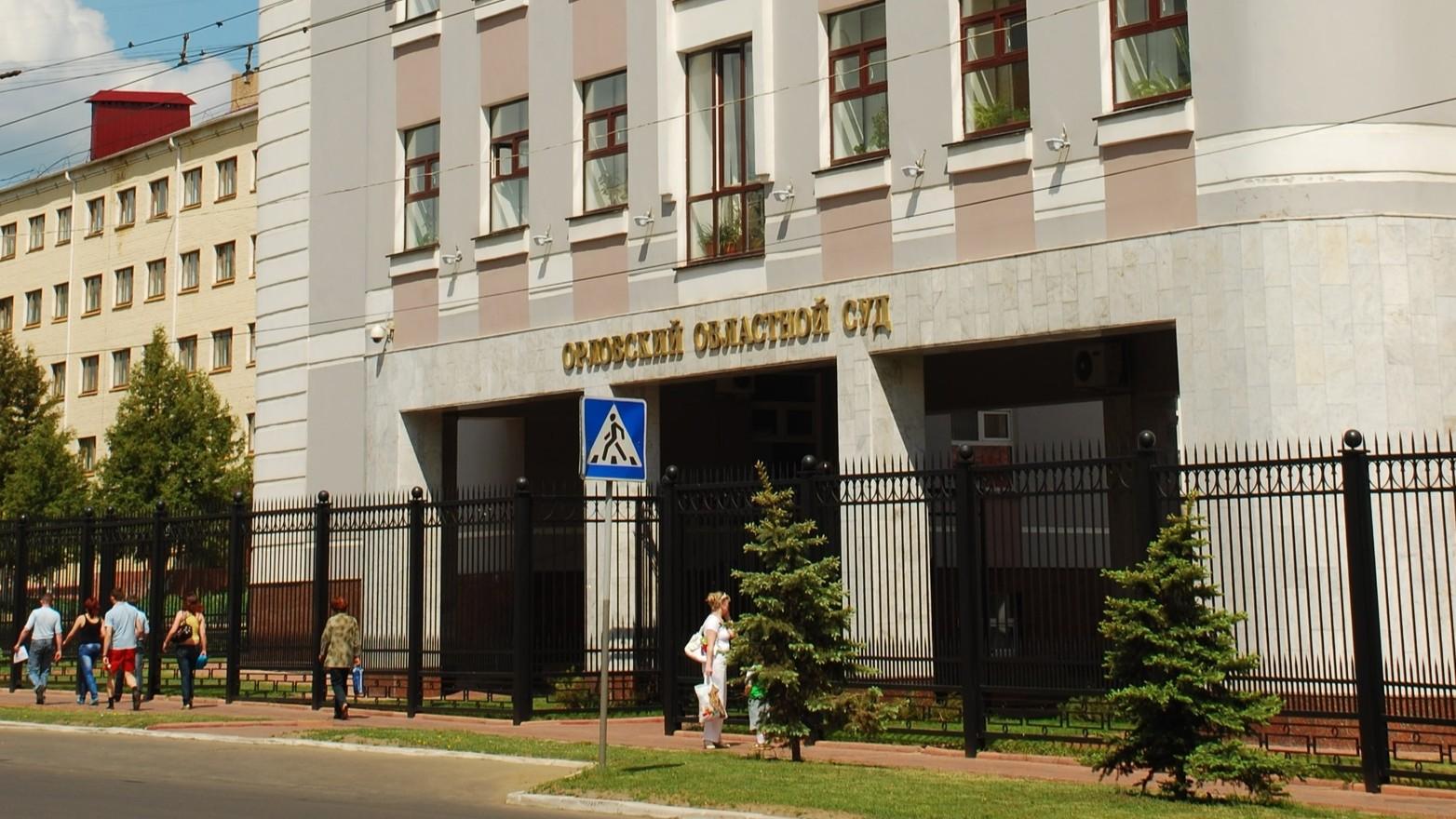 фото пресс-службы Орловского областного суда