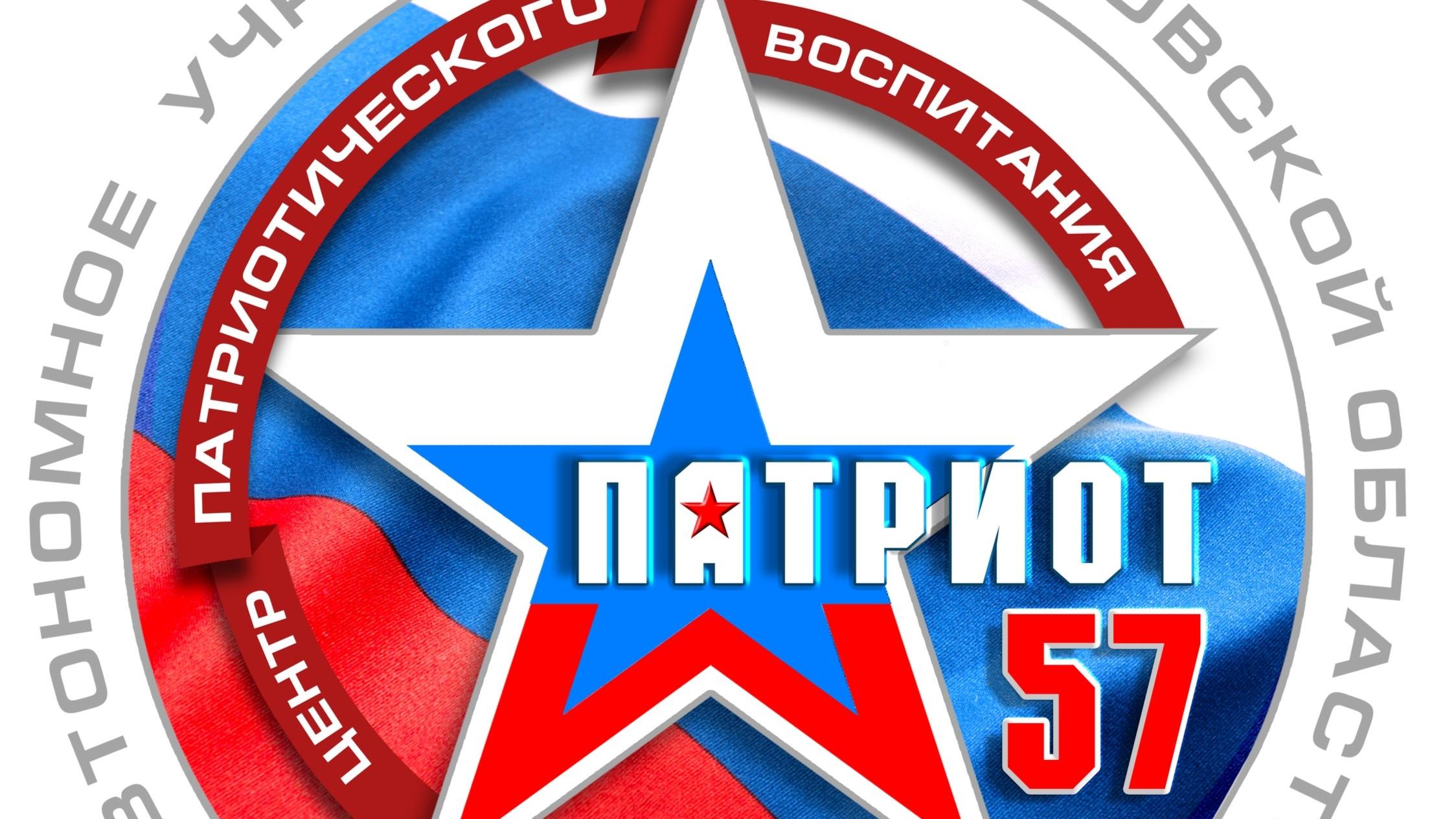 фото Центра патриотического воспитания «Патриот-57»