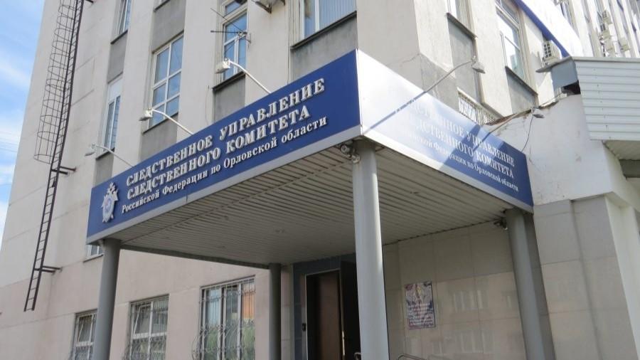 фото пресс-службы СУ СК России по Орловской области