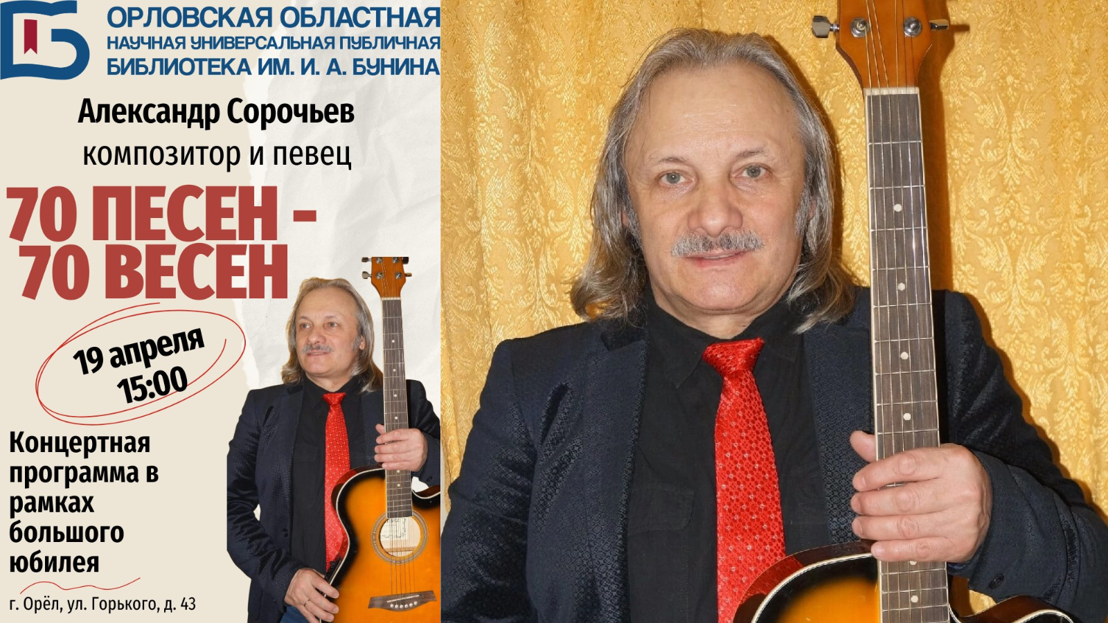 фото библиотеки им. Бунина и из личного архива Александра Сорочьева