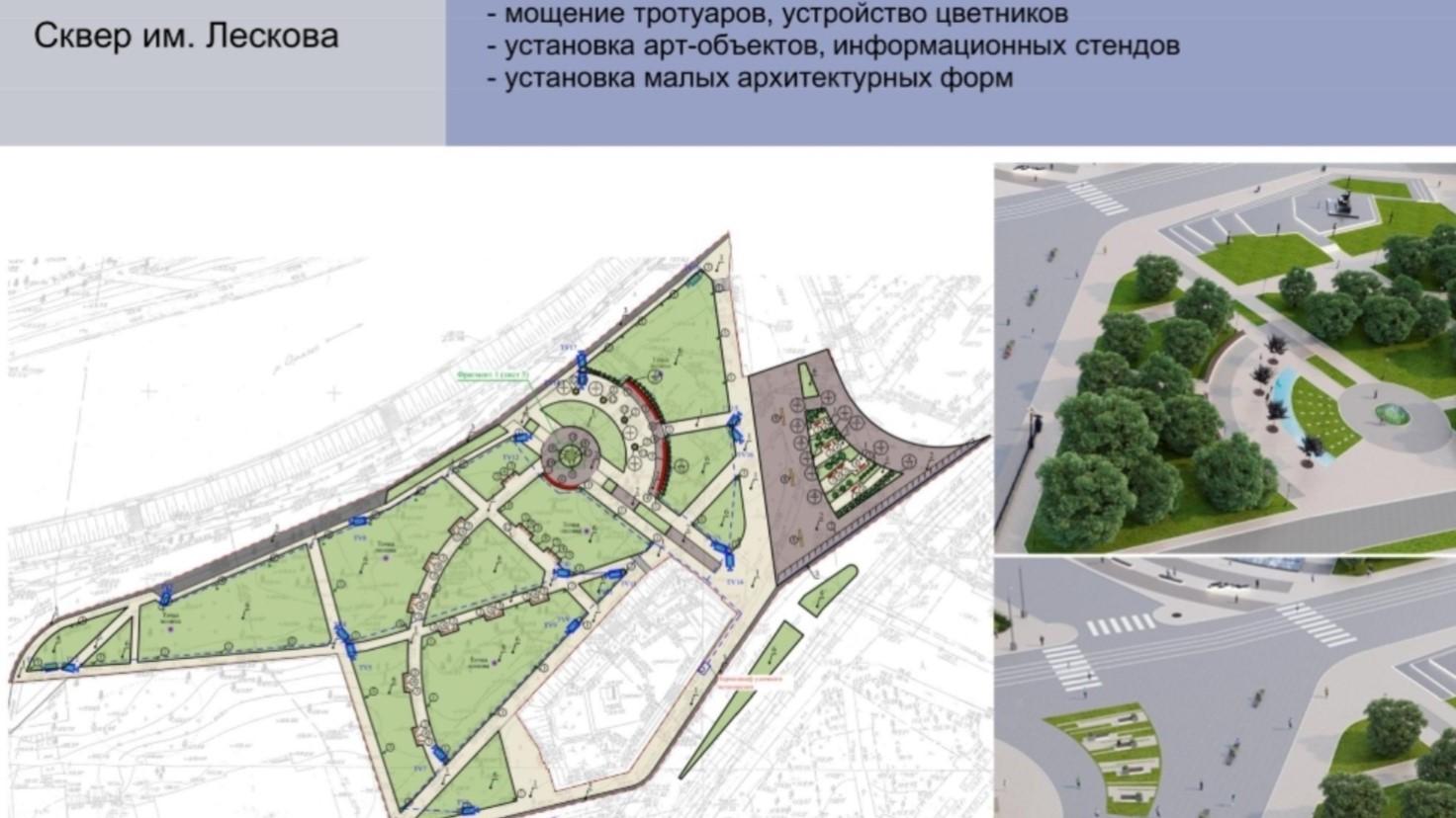 проект благоустройства сквера Лескова