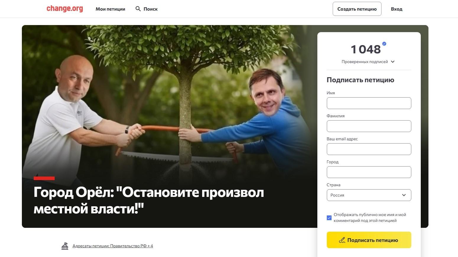 скриншот с сайта change.org