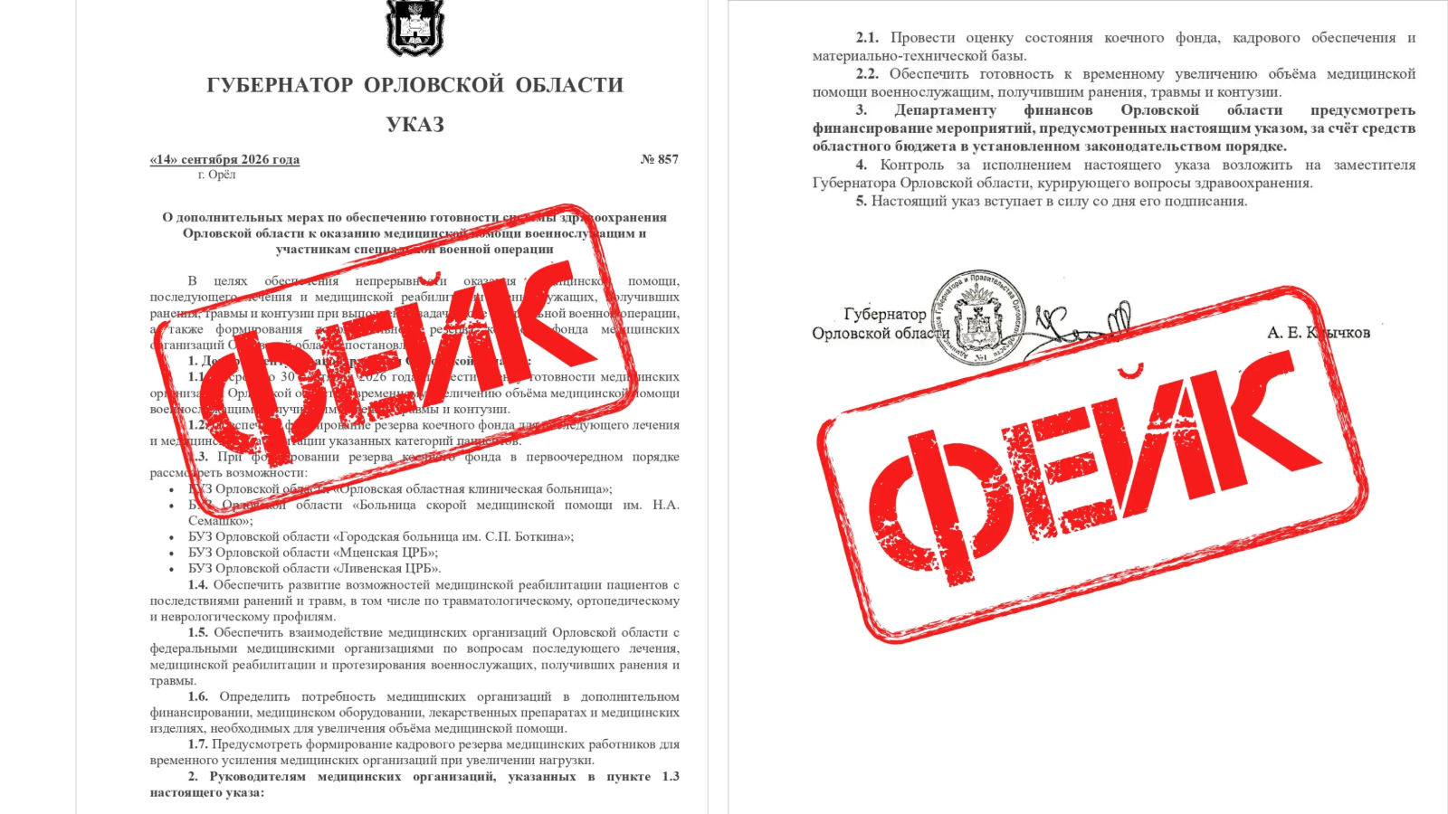 фото «Антифейк | Орловская область»
