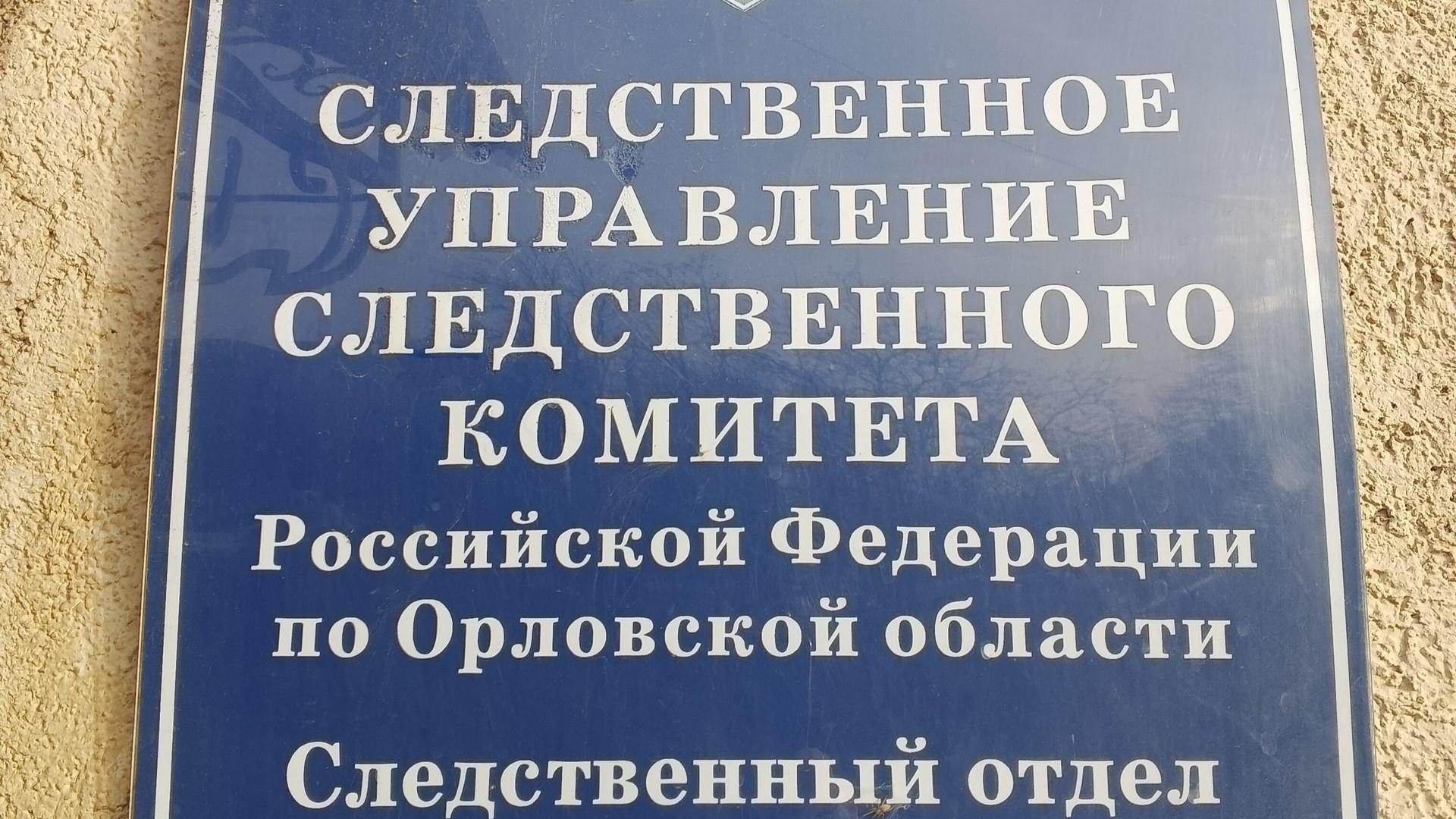 фото пресс-службы СУ СК России по Орловской области