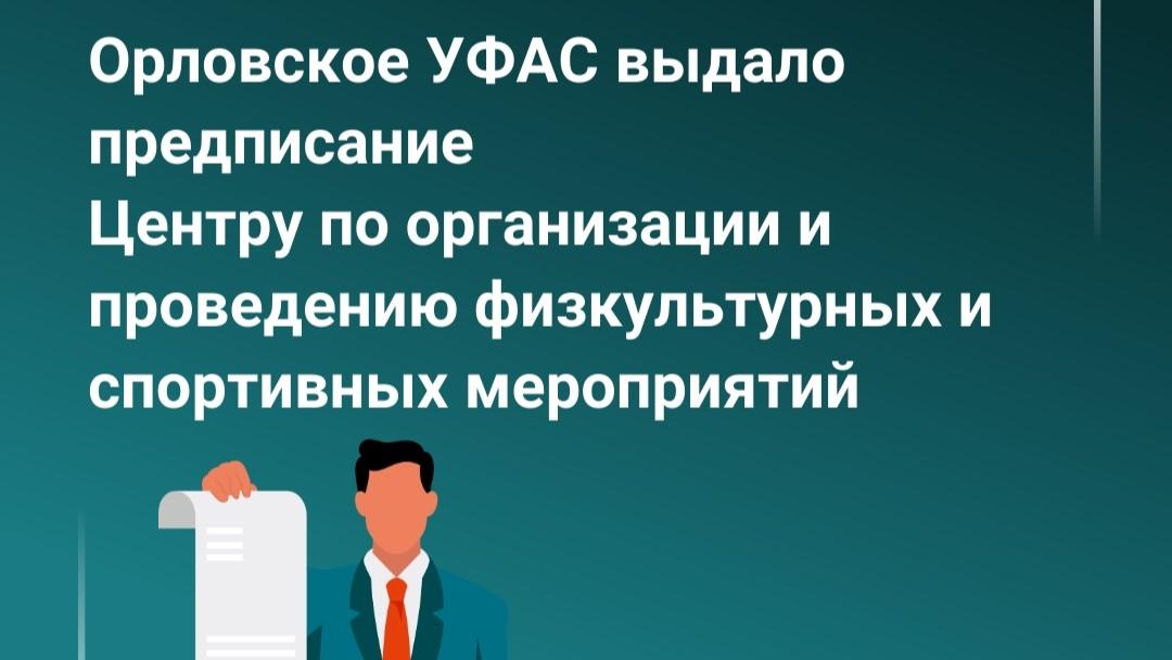 фото Управления ФАС по Орловской области